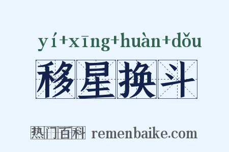 移星换斗是什么意思的图片